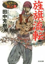 旌旗流転アルスラーン戦記 ９ 中古本 書籍 田中芳樹 著者 ブックオフオンライン