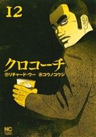 クロコーチの検索結果 ブックオフオンライン