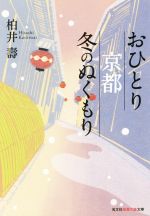 おひとり京都 冬のぬくもり -(知恵の森文庫)