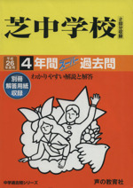 芝中学校 4年間スーパー過去問-(中学過去問シリーズ)(平成26年度用)(別冊解答用紙付)