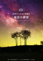 世界でいちばん素敵な夜空の教室