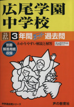 広尾学園中学校 3年間スーパー過去問-(中学過去問シリーズ)(別冊解答用紙付)