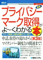 図解入門ビジネス 最速 プライバシーマーク取得がよ~くわかる本 第3版 Pマーク取得に必要な知識がこれ一冊で!-(How‐nual)