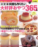 決定版 何度も作りたい大好評おやつ365品 -(GAKKEN HIT MOOK)