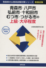 青森市 八戸市 弘前市 十和田市 むつ市 つがる市の上級 大卒程度 教養試験 ２０１５年度版 中古本 書籍 公務員試験 研究会 編者 ブックオフオンライン