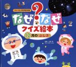 なぜなぜクイズ絵本 12月のふしぎ -(チャイルド科学絵本館)