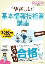 やさしい基本情報技術者講座 -(高橋麻奈のやさしい講座シリーズ)(2016年版)