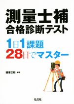 測量士補合格診断テスト 1日1課題28日でマスター