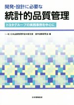 開発・設計に必要な統計的品質管理 トヨタグループの実践事例を中心に-