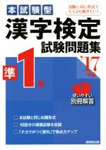 本試験型 漢字検定準1級試験問題集 -(’17年版)(別冊付)