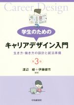 学生のためのキャリアデザイン入門 第3版 生き方・働き方の設計と就活準備-