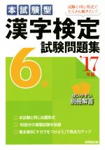 本試験型 漢字検定6級試験問題集 -(’17年版)(別冊付)
