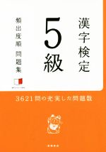 漢字検定5級頻出度順問題集 -(赤シート付)