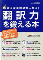 翻訳力を鍛える本 稼げる産業翻訳者になる!-(イカロスMOOK)