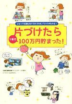 片づけたら1年で100万円貯まった!