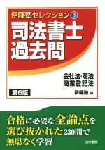 司法書士過去問 会社法・商法・商業登記法 第8版 -(伊藤塾セレクション3)