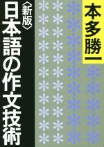 日本語の作文技術　新版(朝日文庫)(文庫)
