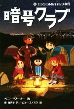 暗号クラブ エンジェル島キャンプ事件-(6)