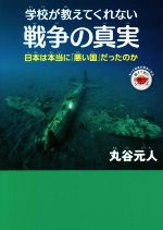 学校が教えてくれない戦争の真実 日本は本当に「悪い国」だったのか-(もっと日本が好きになる親子で読む近現代史シリーズ)