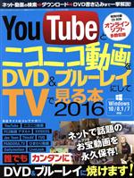 YouTubeとニコニコ動画をDVD&ブルーレイにしてTVで見る本 Windows10/8.1/7対応 -(CD‐ROM付)