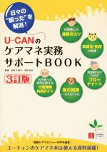 U-CANのケアマネ実務サポートBOOK 3訂版 日々の“困った”を解消!-