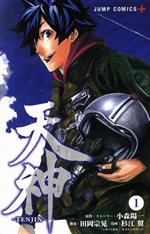 天神 ｔｅｎｊｉｎ １ 中古漫画 まんが コミック 杉江翼 著者 小森陽一 田岡宗晃 ブックオフオンライン