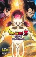 DRAGON BALL Z 復活の「F」 アニメコミックス