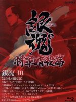 銀魂゜10(完全生産限定版)(Blu-ray Disc)(三方背クリアケース、特典ディスク1枚、アナザージャケットイラストピンナップ付)