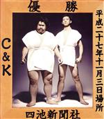 CK無謀な挑戦状Case2 in 両国国技館~ぶどうよりもマスカット!たわわに実った収穫祭~(Blu-ray Disc)