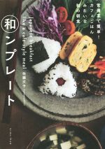 和ンプレート 常備菜で簡単!カフェごはんみたいな和の朝食-