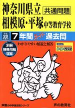 神奈川県立相模原・平塚中等教育学校 共通問題 7年間スーパー過去問-(声教の中学過去問シリーズ)(平成28年度用)(別冊解答用紙付)