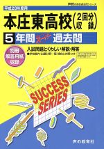 本庄東高校 2回分収録 5年間スーパー過去問-(声教の高校過去問シリーズ)(平成28年度用)(別冊解答用紙付)