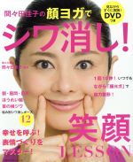 間々田佳子の顔ヨガでシワ消し!笑顔LESSON -(主婦の友生活シリーズ)(DVD付)