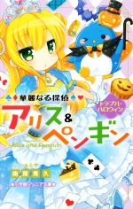 華麗なる探偵アリス&ペンギン トラブル・ハロウィン -(小学館ジュニア文庫)