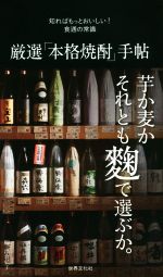 厳選「本格焼酎」手帖 知ればもっとおいしい!食通の常識-