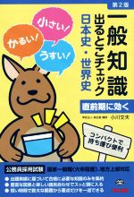 公務員採用試験 一般知識 出るとこチェック 日本史・世界史 第2版 国家一般職(大卒程度)、地方上級対応-