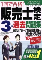 1回で合格!販売士検定3級過去問題集 -(’16年版)(赤シート付)