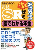 うかるぞ社労士SRゼミ 図でわかる年金 -(受験者のための社労士BOOK78)(2016年版)