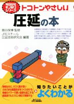 トコトンやさしい圧延の本 -(今日からモノ知りシリーズ)