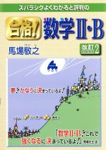 スバラシクよくわかると評判の 合格!数学Ⅱ・B 改訂2