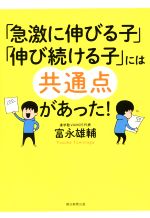 「急激に伸びる子」「伸び続ける子」には共通点があった!