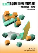 実戦 物理重要問題集 物理基礎・物理 -(2016)(別冊問題を解くときに役立つ知識、別冊解答編付)