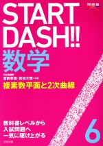 START DASH!!数学 複素数平面と2次曲線-(河合塾SERIES)(6)(取外し式別冊解答付)