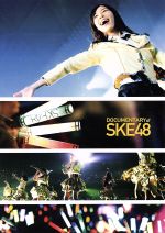 アイドルの涙 DOCUMENTARY of SKE48 コンプリートBOX(Blu-ray Disc)(ブックレット、生写真5枚付)