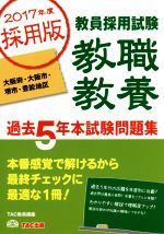 教員採用試験 教職教養 過去5年本試験問題集 大阪府・大阪市・堺市・豊能地区-(2017年度採用版)