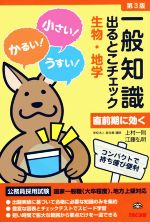 一般知識出るとこチェック 生物・地学 第3版 公務員採用試験 国家一般職(大卒程度)、地方上級対応-