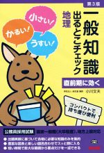 一般知識出るとこチェック 地理 第3版 公務員採用試験 国家一般職(大卒程度)、地方上級対応-