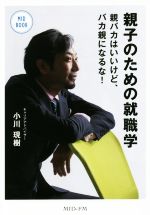 親子のための就職学 親バカはいいけど、バカ親になるな!-(MID BOOK)