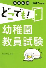 教員採用 どこでも!幼稚園教員試験 -(2017年度版)