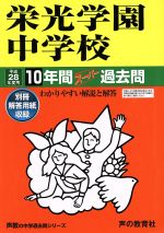 栄光学園中学校 10年間スーパー過去問-(声教の中学過去問シリーズ)(平成28年度用)(別冊解答用紙付)